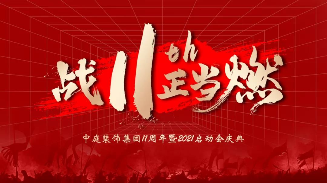 戰(zhàn)11th 正當燃 | 中庭裝飾11周年慶典成功啟動