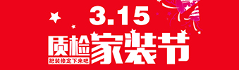 3.15即將來臨 我們要和這家裝修公司談談