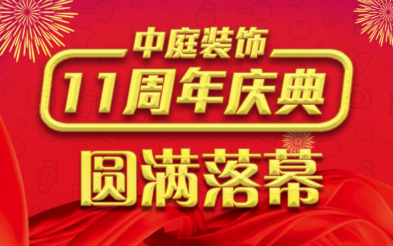 引爆年終家裝熱潮丨中庭裝飾集團(tuán)11周年慶典終極抽獎(jiǎng)，圓滿落幕