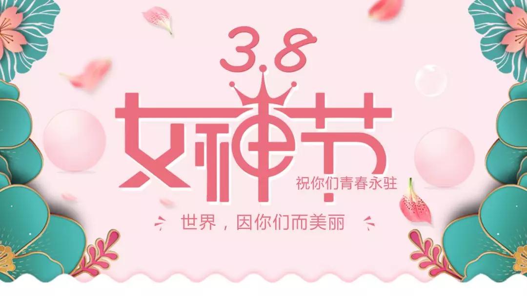 女神節(jié) | 浪漫邂逅，你值得這份寵愛