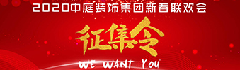 I WANT YOU！| 2020中庭裝飾集團(tuán)新春聯(lián)歡會征集令biu~