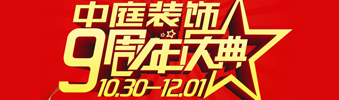 【中庭裝飾集團】九周年慶典抽獎晚會——往后的日子，我們?yōu)槟膼奂冶ｑ{護航